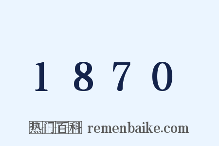 1870是什么意思的图片